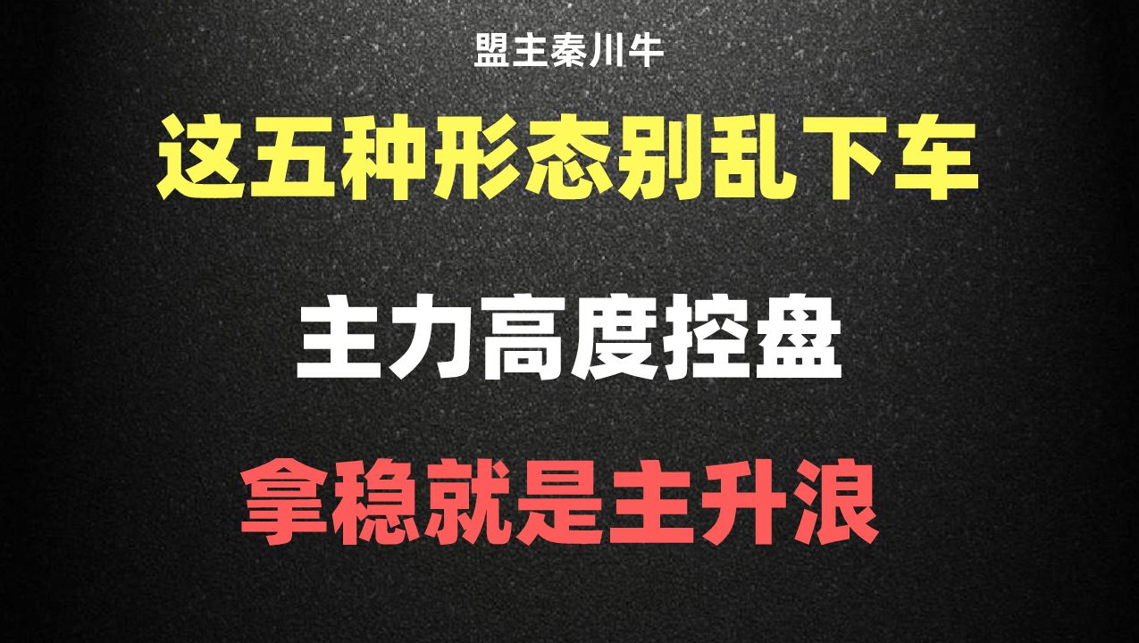 [图]股票出现这五种情况，代表主力高度控盘，即将主升，别被洗出去！