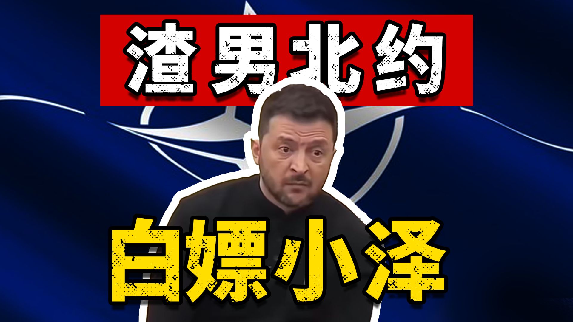 连个名分都不给！打了三年换来无法加入北约，泽连斯基算是被白嫖了