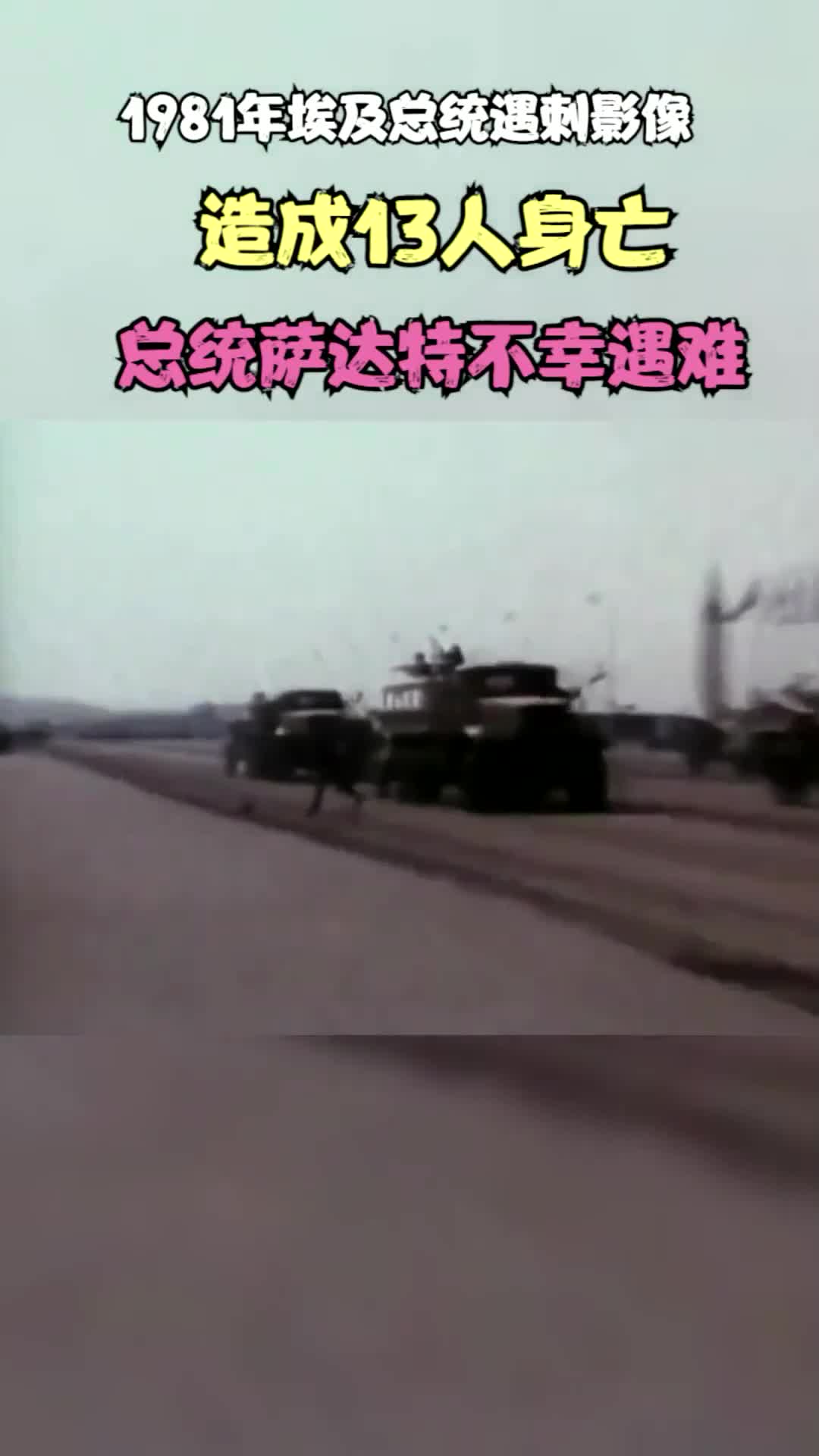 1981埃及总统遇刺图片