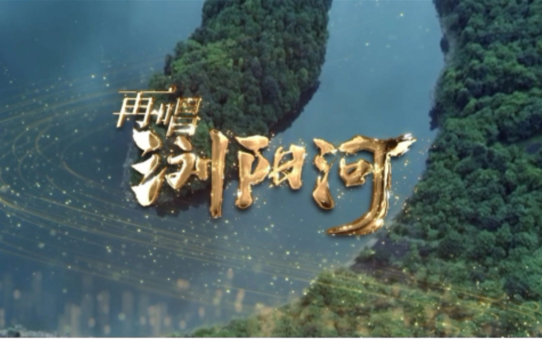 《浏阳河》古筝曲