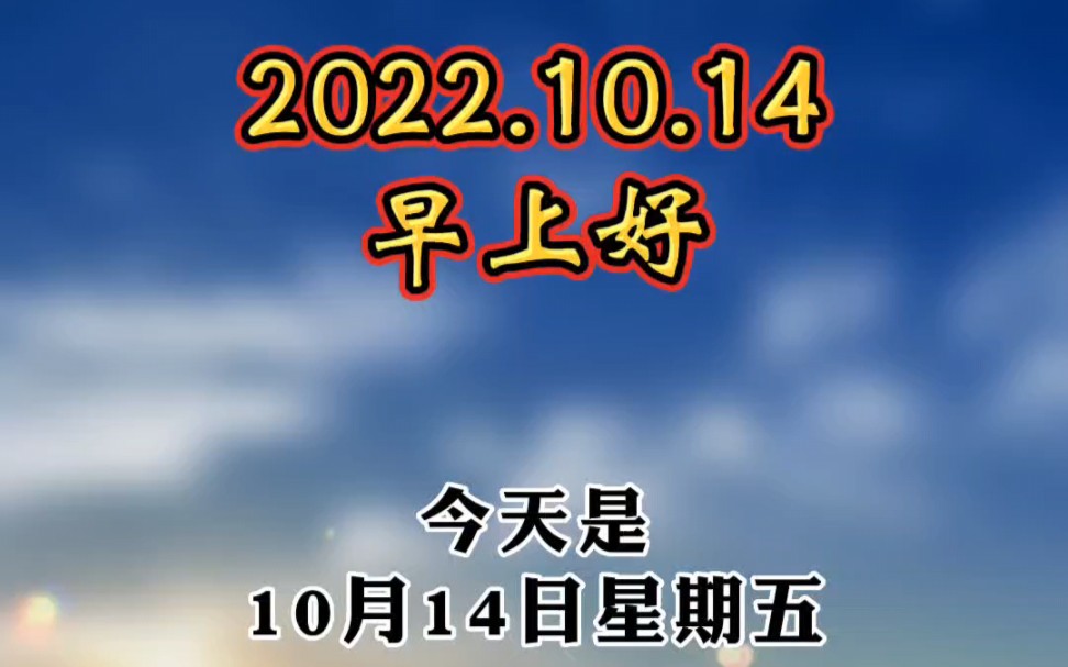 今天是2022年10月14日,星期五,早上好呀!