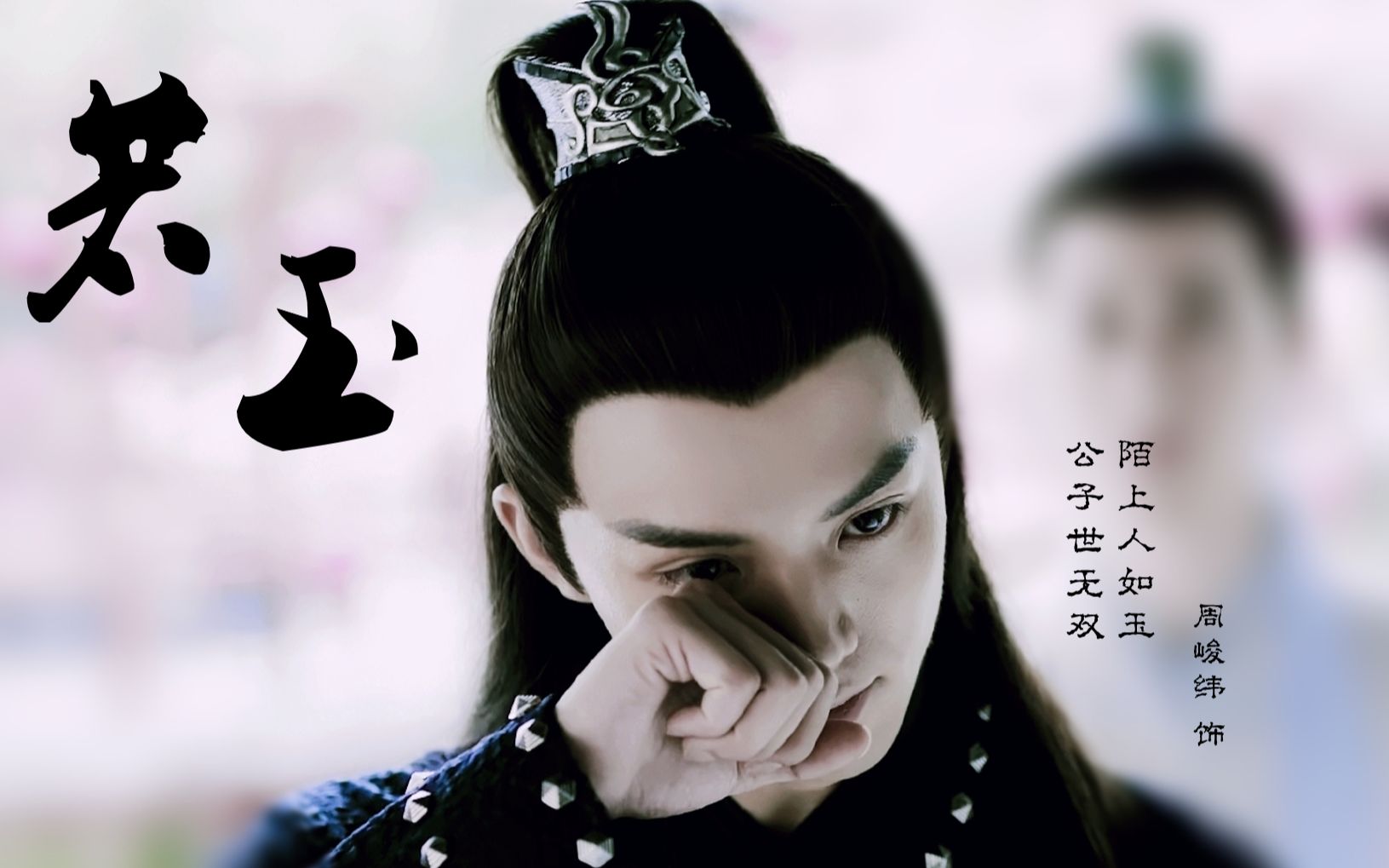 活动  【周峻纬 | 若玉】陌上人如玉,公子世无双