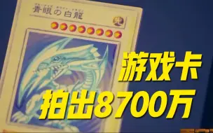 Download Video: “青眼白龙”卡拍出8700万！原主人迷恋网游 3年挥霍近7000万公款