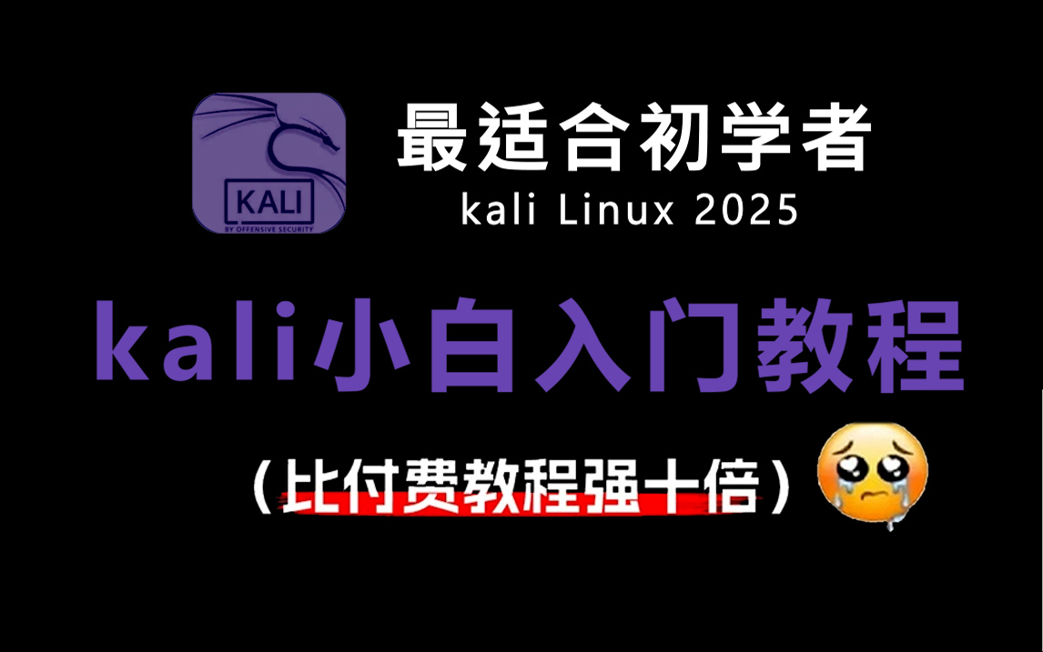 【kali教程】初学者入门kali100集教程!从零开始学网络安全(2025新手入门实用版)看完学不会我退出网络安全圈!哔哩哔哩bilibili