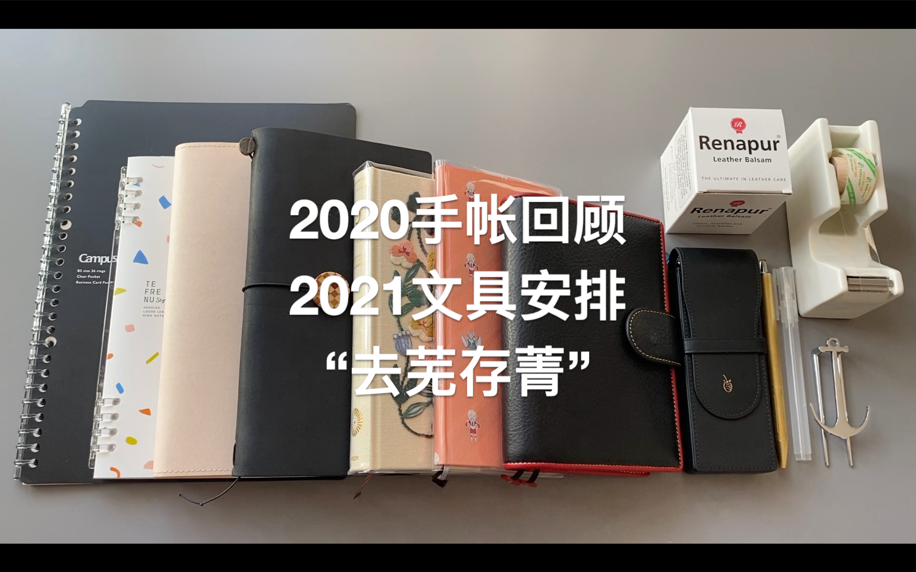 【文与玩】2020手帐回顾+2021文具安排“去芜存菁”哔哩哔哩bilibili