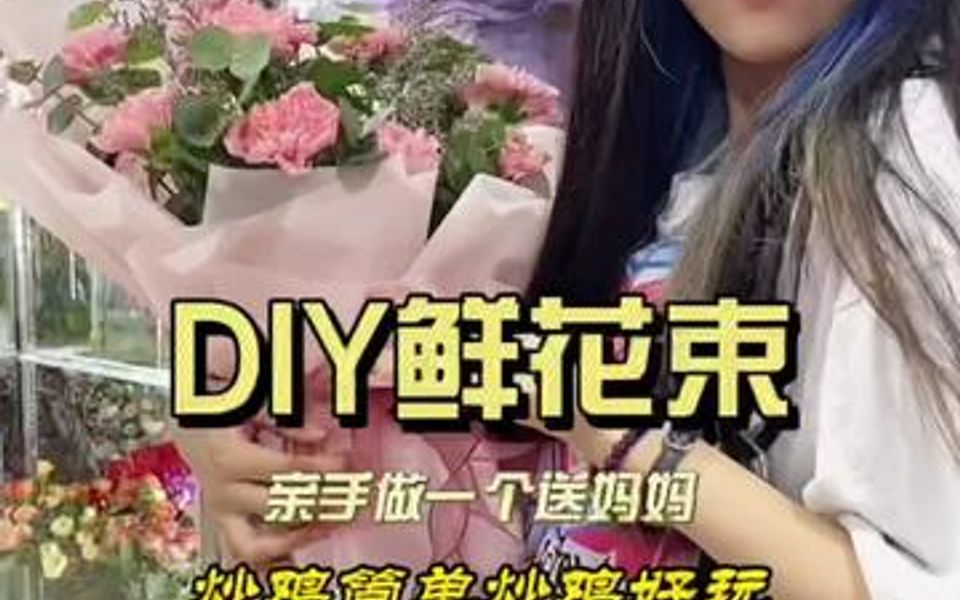 [图]母亲节还在惆怅送什么吗？哪有比自己亲手DIY一束花更有意义啊！吃个饭的时间就能搞定