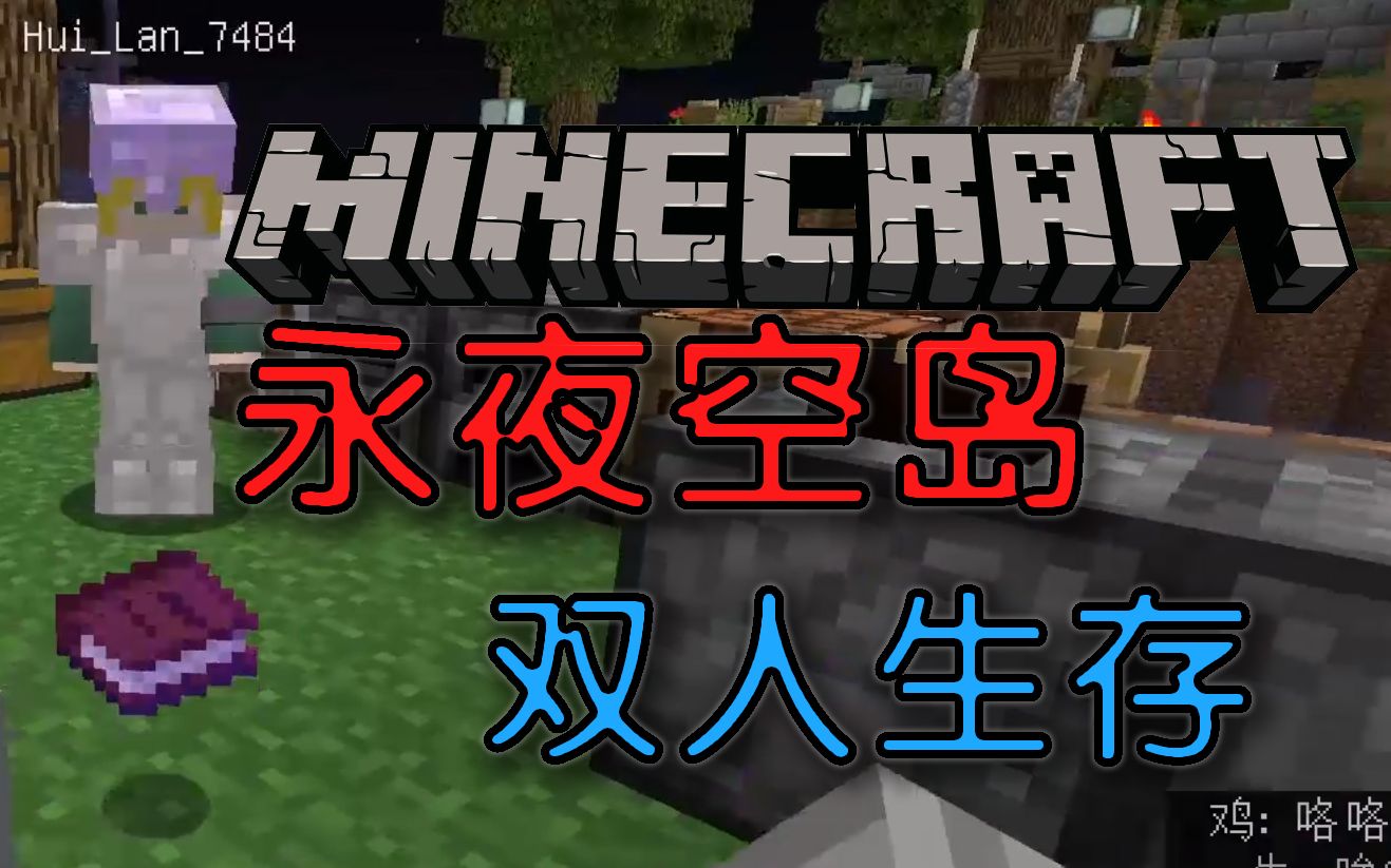 [图]双人永夜空岛!!我的世界Minecraft异形之下#3：冰刺地狱!!