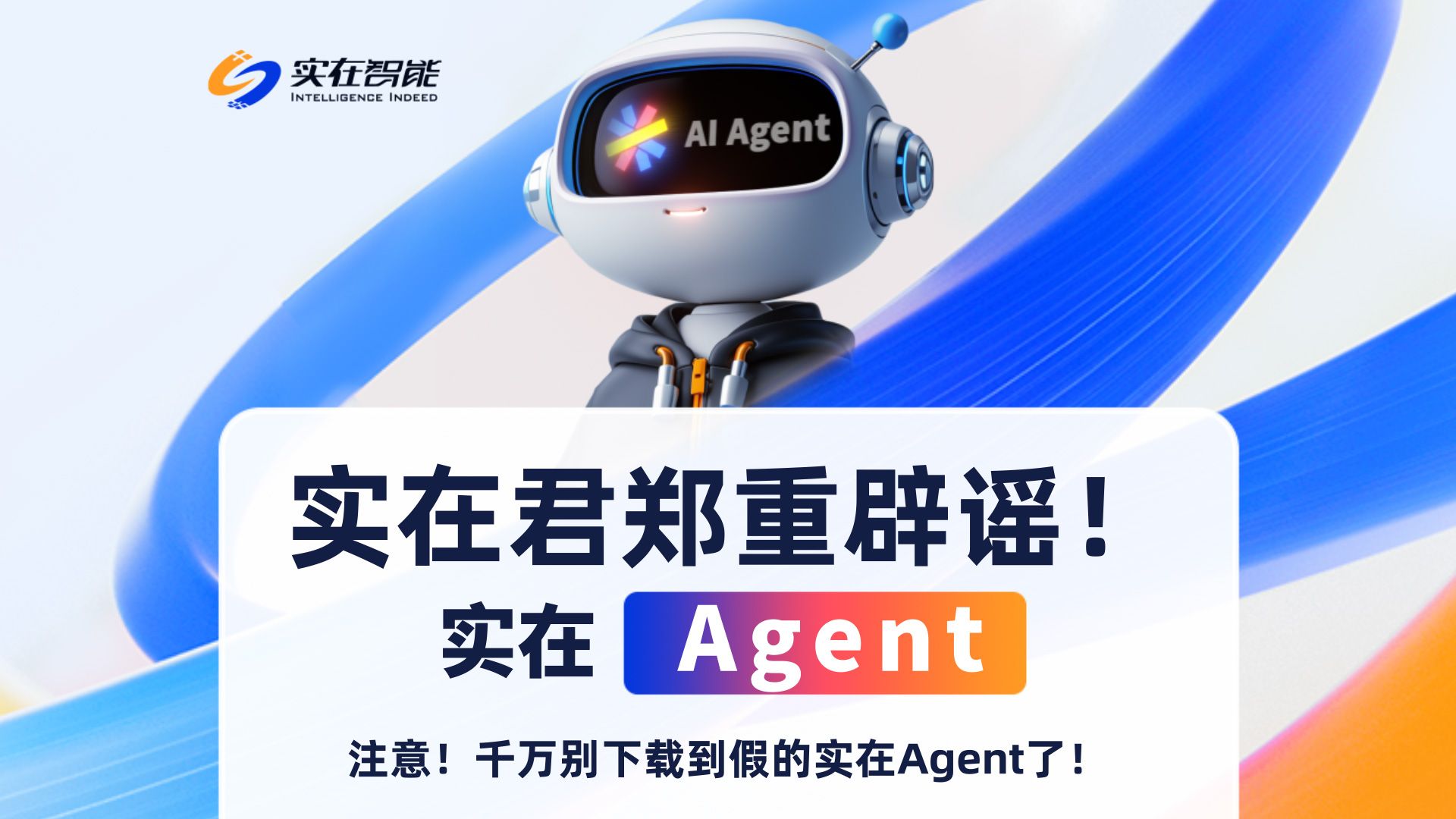 郑重辟谣! 注意!千万别下载到假的实在Agent了!哔哩哔哩bilibili