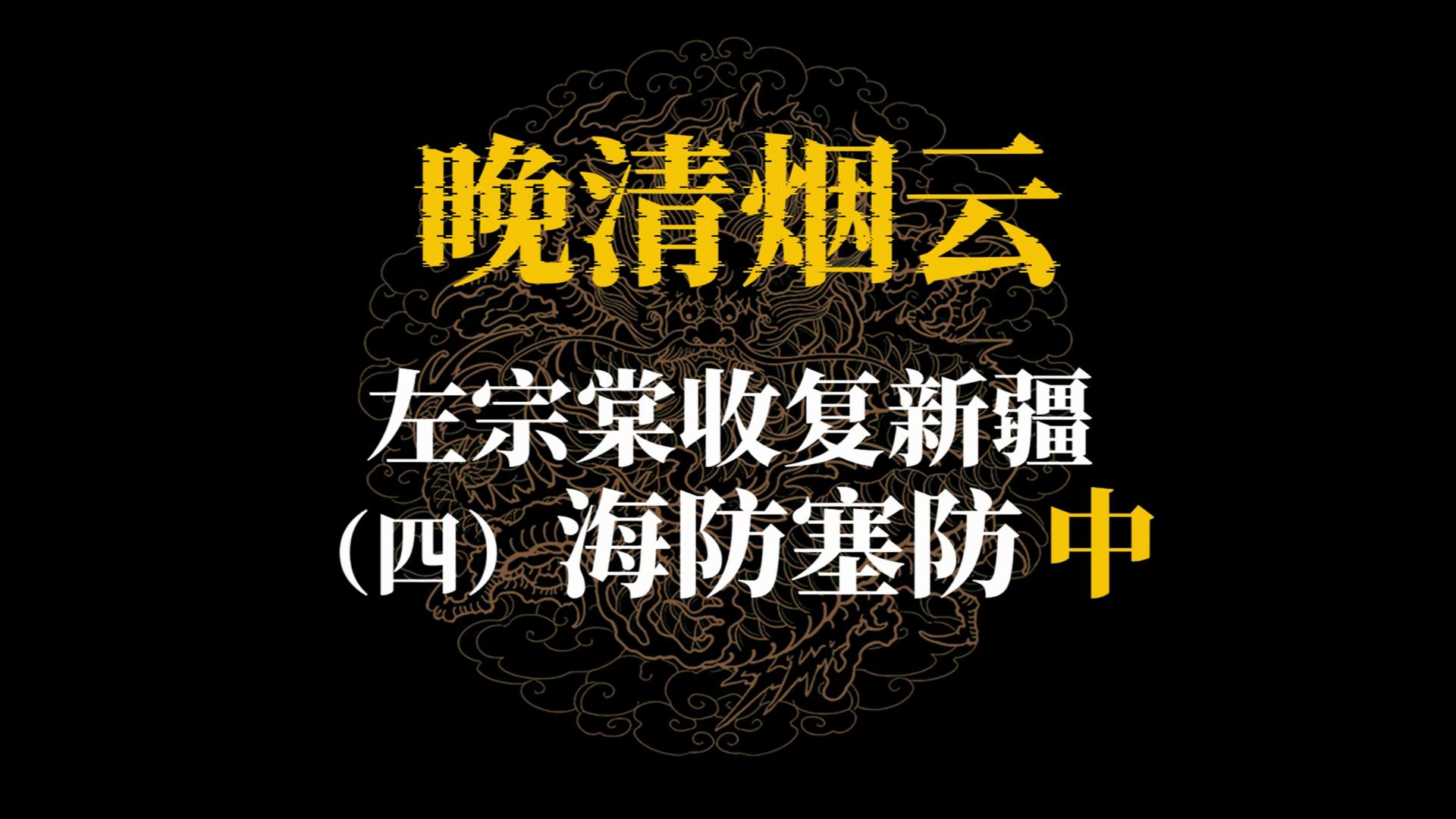左宗棠收复新疆（四）海防塞防（中）