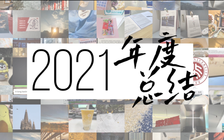 [图]我的2021年度总结 | 聊聊我的过去一年