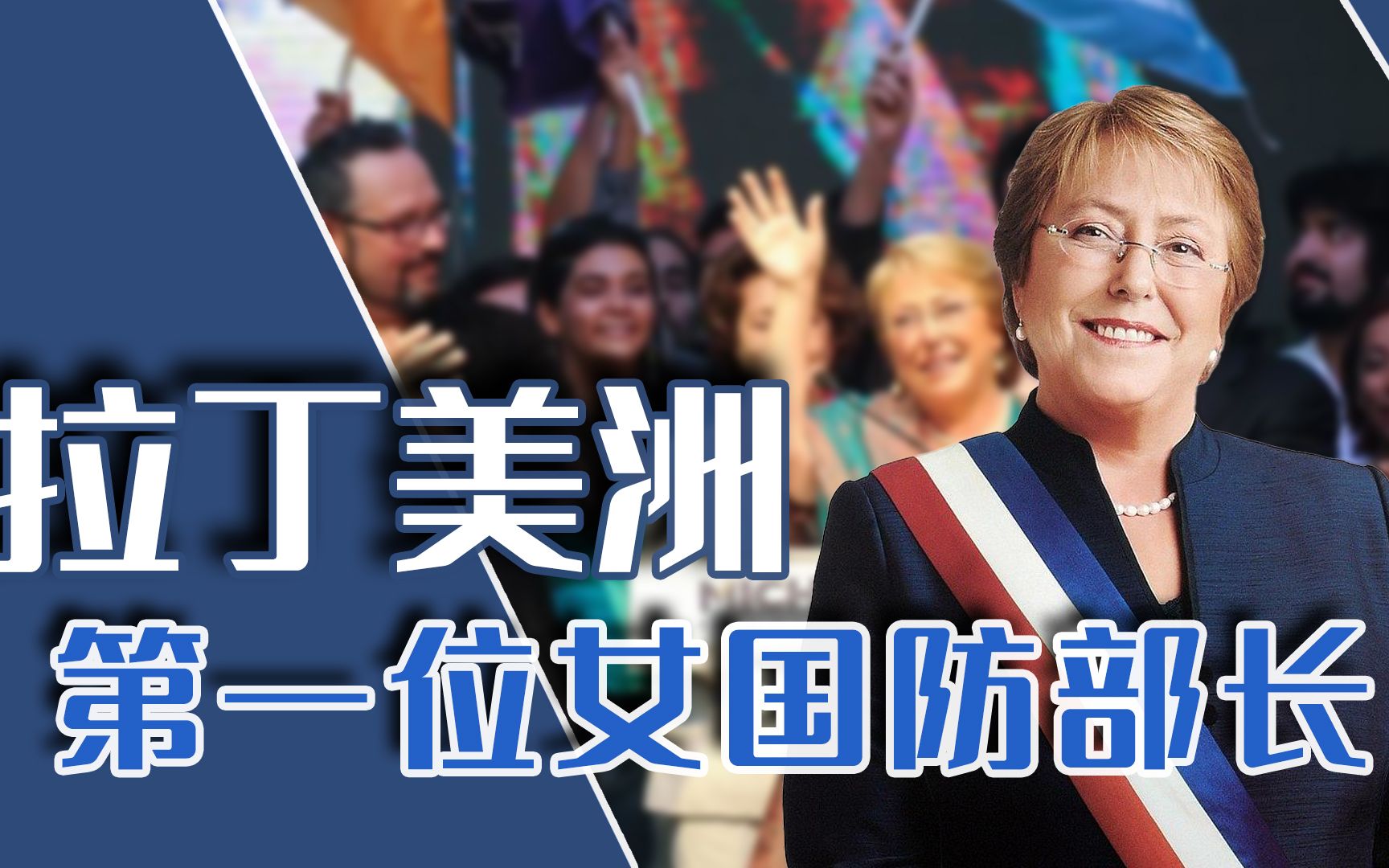 巴切莱特:空军父亲被人迫害致死,卧薪尝胆40年,她登上了智利总统宝座哔哩哔哩bilibili