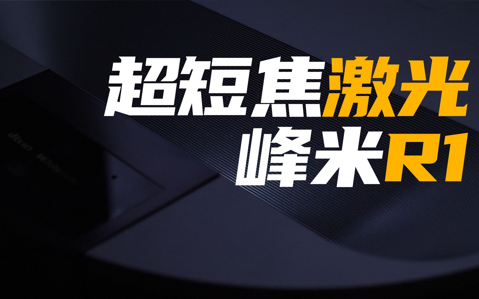 【评测】电视的完美替代品?峰米R1激光超短焦投影仪评测哔哩哔哩bilibili