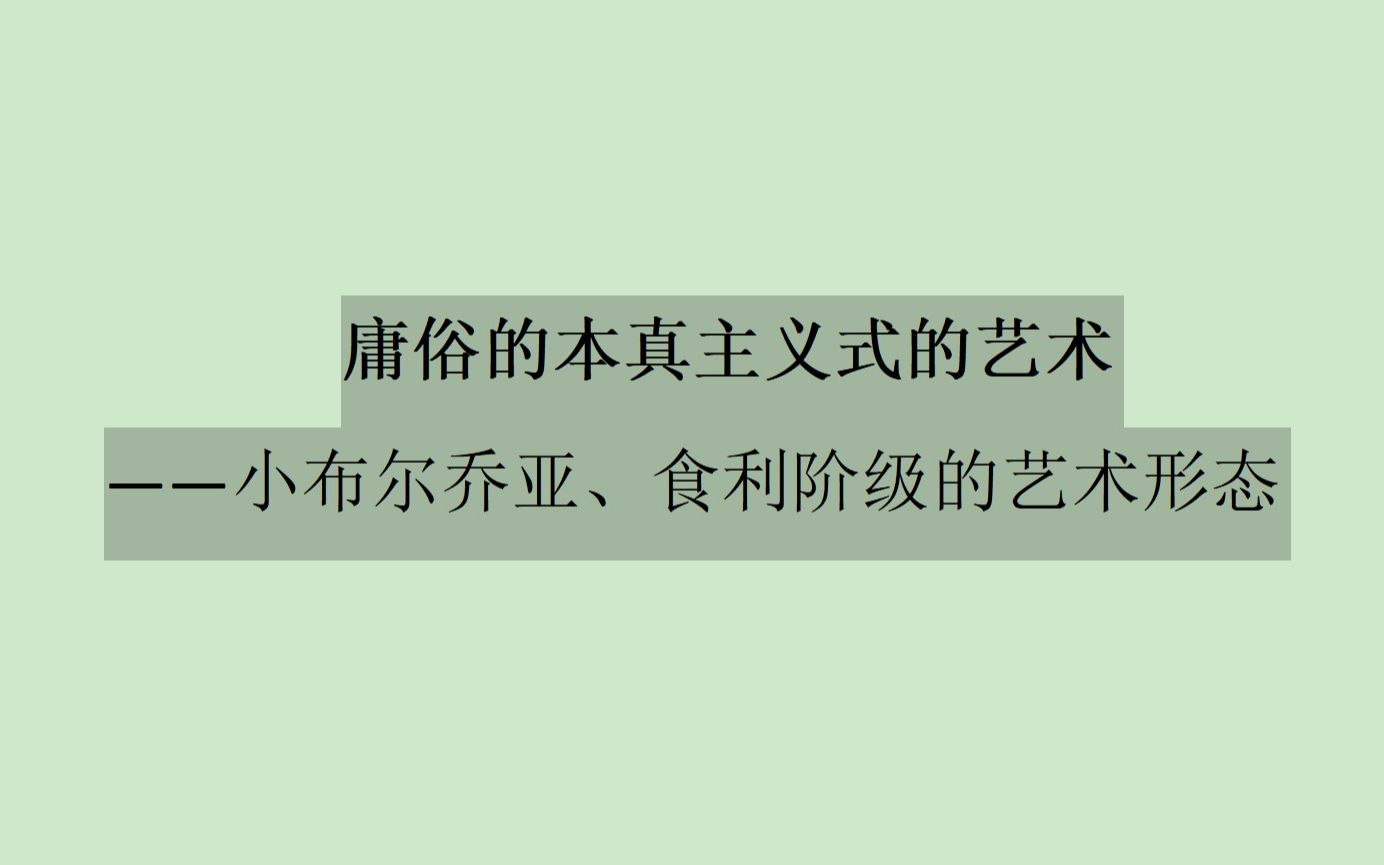 [图]【艺术批判】庸俗的本真主义式的艺术——小布尔乔亚、食利阶级的艺术形态