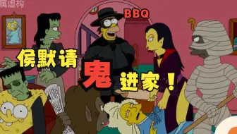 辛普森一家：万圣节混进真阿飘，侯默傻傻请进家，真的BBQ了！