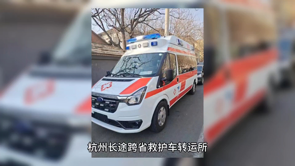 一分钟了解杭州萧山医院120救护车出租转运,长途接送病人出院转院