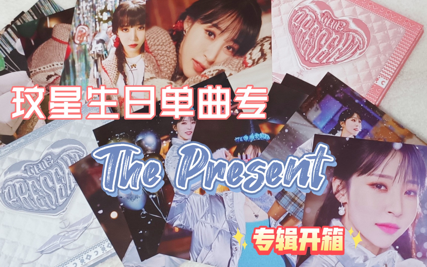 [图]玟星生日单曲专The Present 专辑开箱