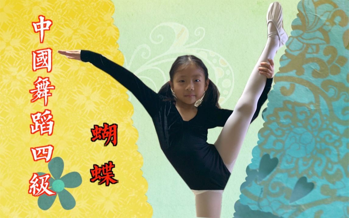 活动作品中国舞四级考试蝴蝶