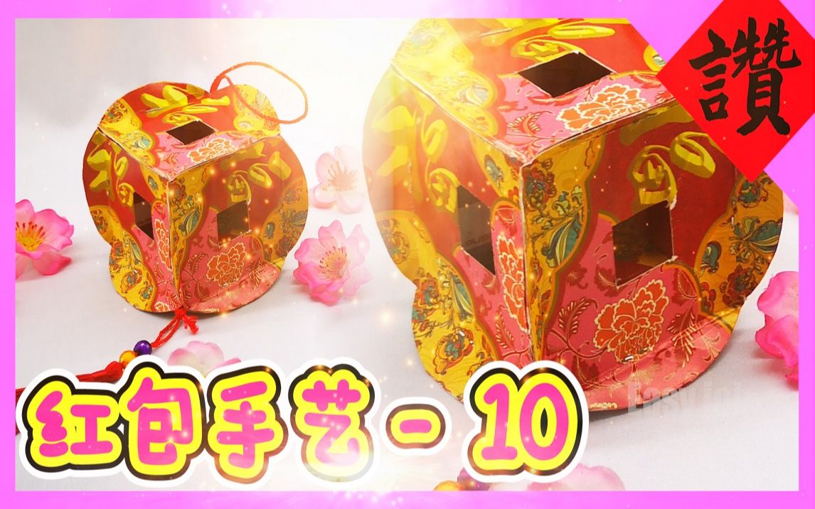 【红包袋手工#10】新年红包封设计与创意 | 方孔钱灯笼制作 | 红包封手工教程 | Red Packet Craft DIY哔哩哔哩bilibili