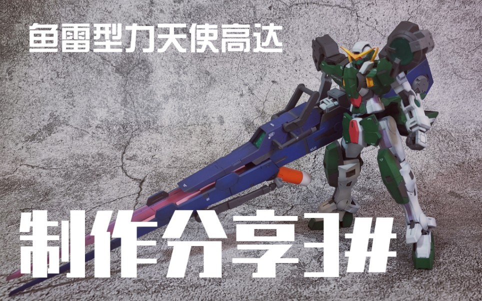 hg鱼雷型力天使高达gk制作分享