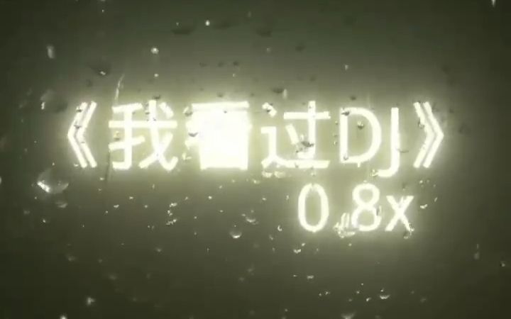 [图]【我看过DJ】-0.8x