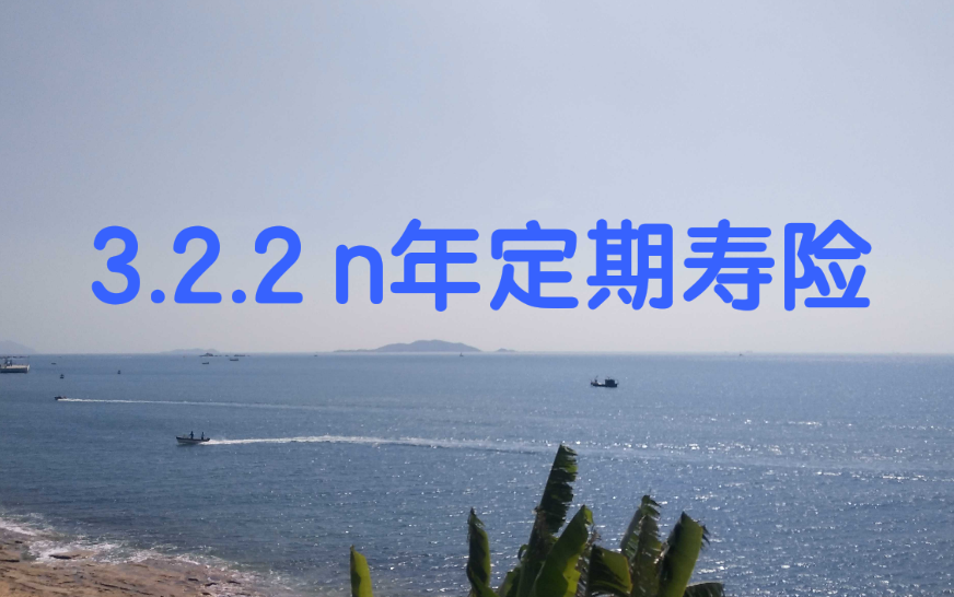 [图]【3.2.2 n年定期寿险】寿险精算学（第二版） 中国人民大学 王燕编著