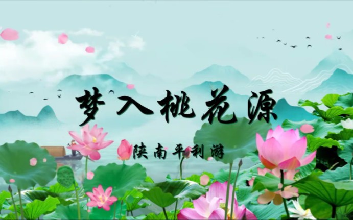 活动  梦入桃花源