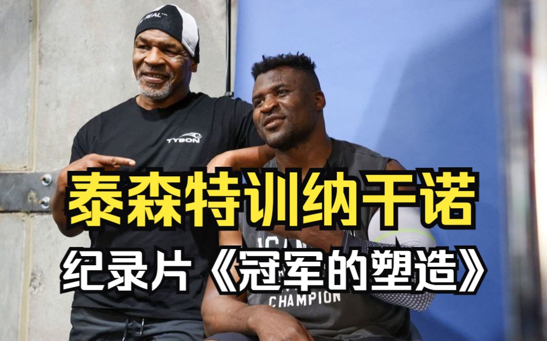 泰森特训纳干诺 记录片完整版(中字翻译)