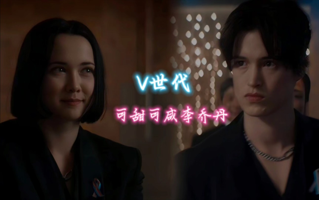 「v世代」最有魅力的角色之一"乔丹"如果选择ta成为你的男女朋友,你