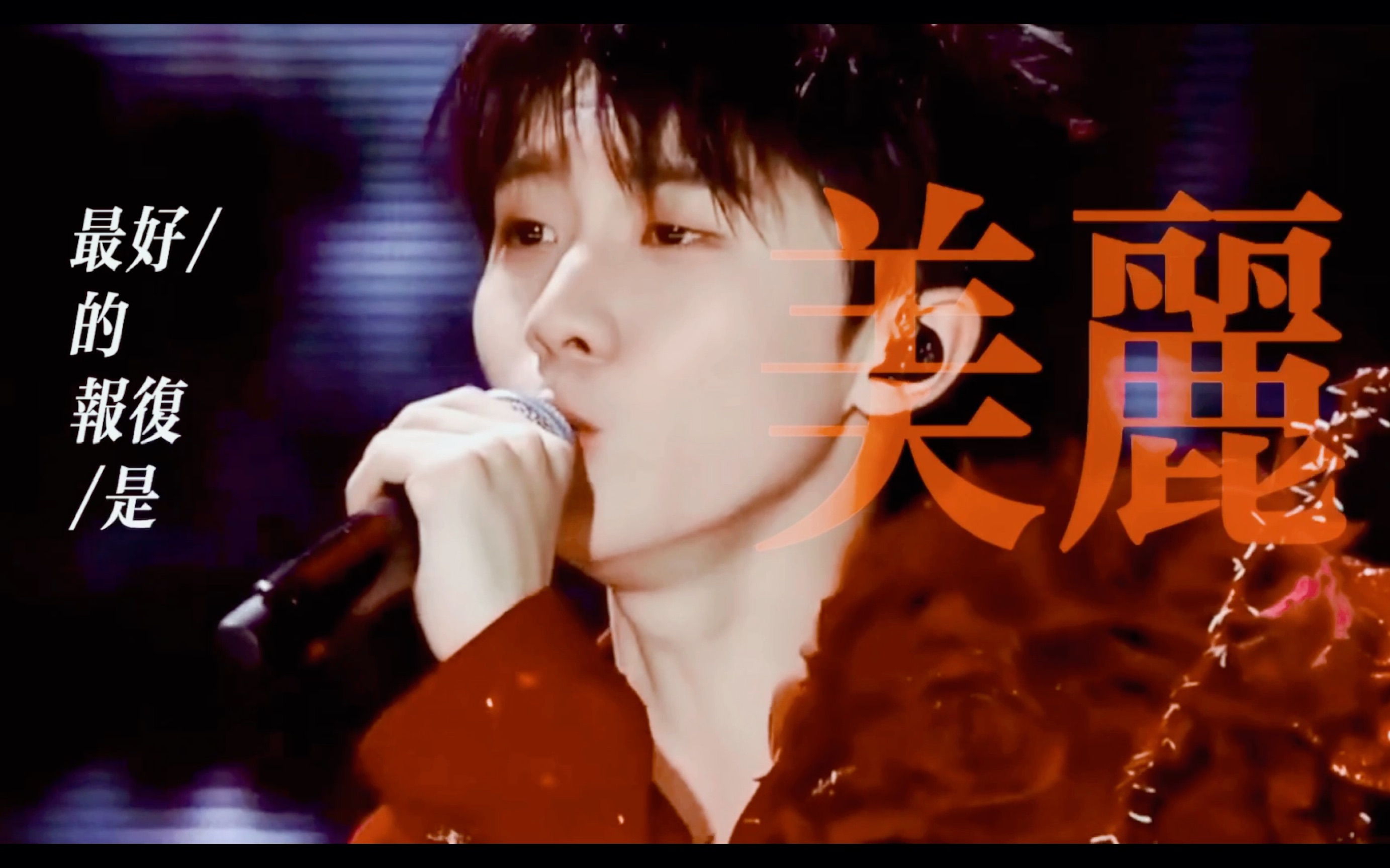【马嘉祺x《玫瑰少年】哥酱美死了!