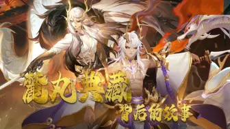 Download Video: 【阴阳师】泪目！麓丸典藏背后还有这样的故事！一家人就是要整整齐齐