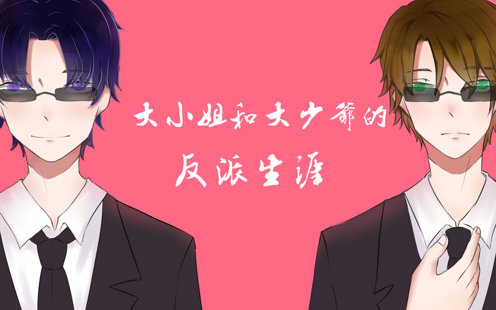【全职高手】【喻王喻】大小姐和大少爷的反派生涯