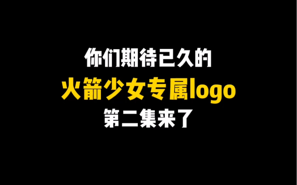 火箭少女专属logo第二集来了哔哩哔哩bilibili