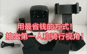 Télécharger la video: 【省钱】摩托骑行嫌运动相机Gopro们太贵？ 终于找到省钱的方法，把你的行车记录仪秒变第一人称视角神器！