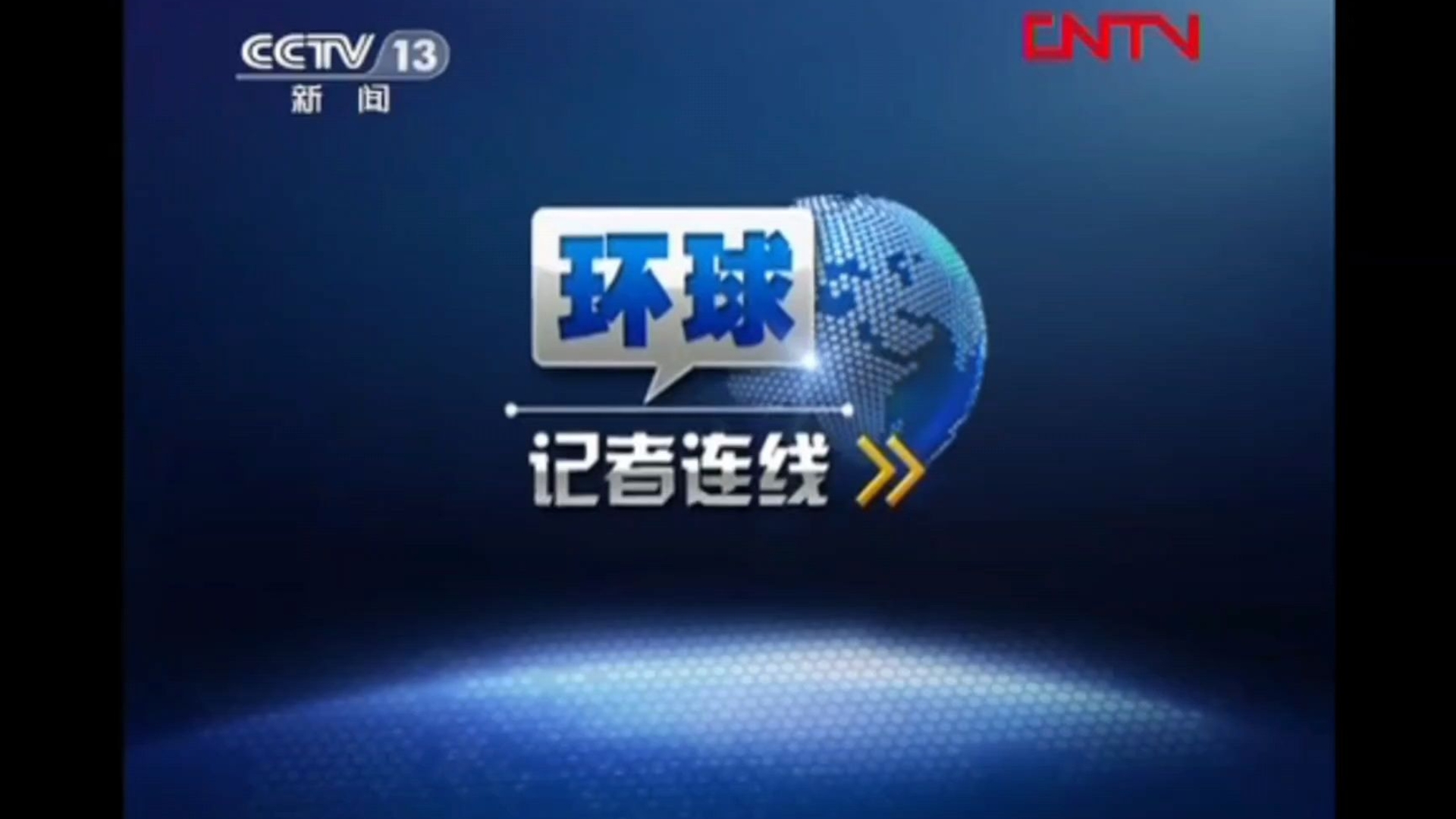 环球记者连线第一期op ed