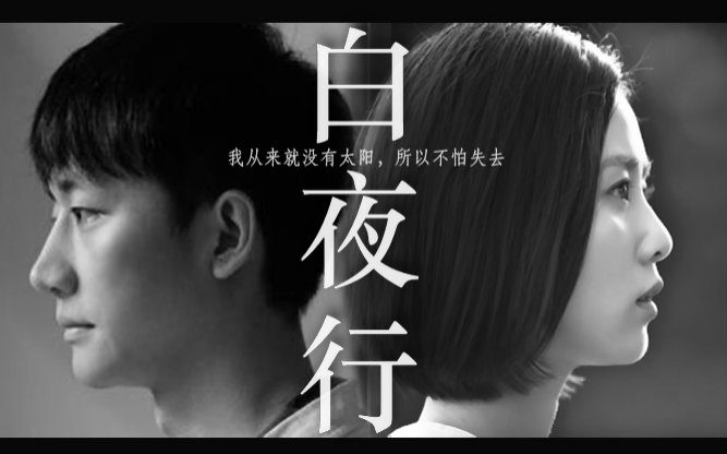 【悬疑/爱情】黄轩x刘诗诗-白夜行【伪预告】_哔哩哔哩_bilibili