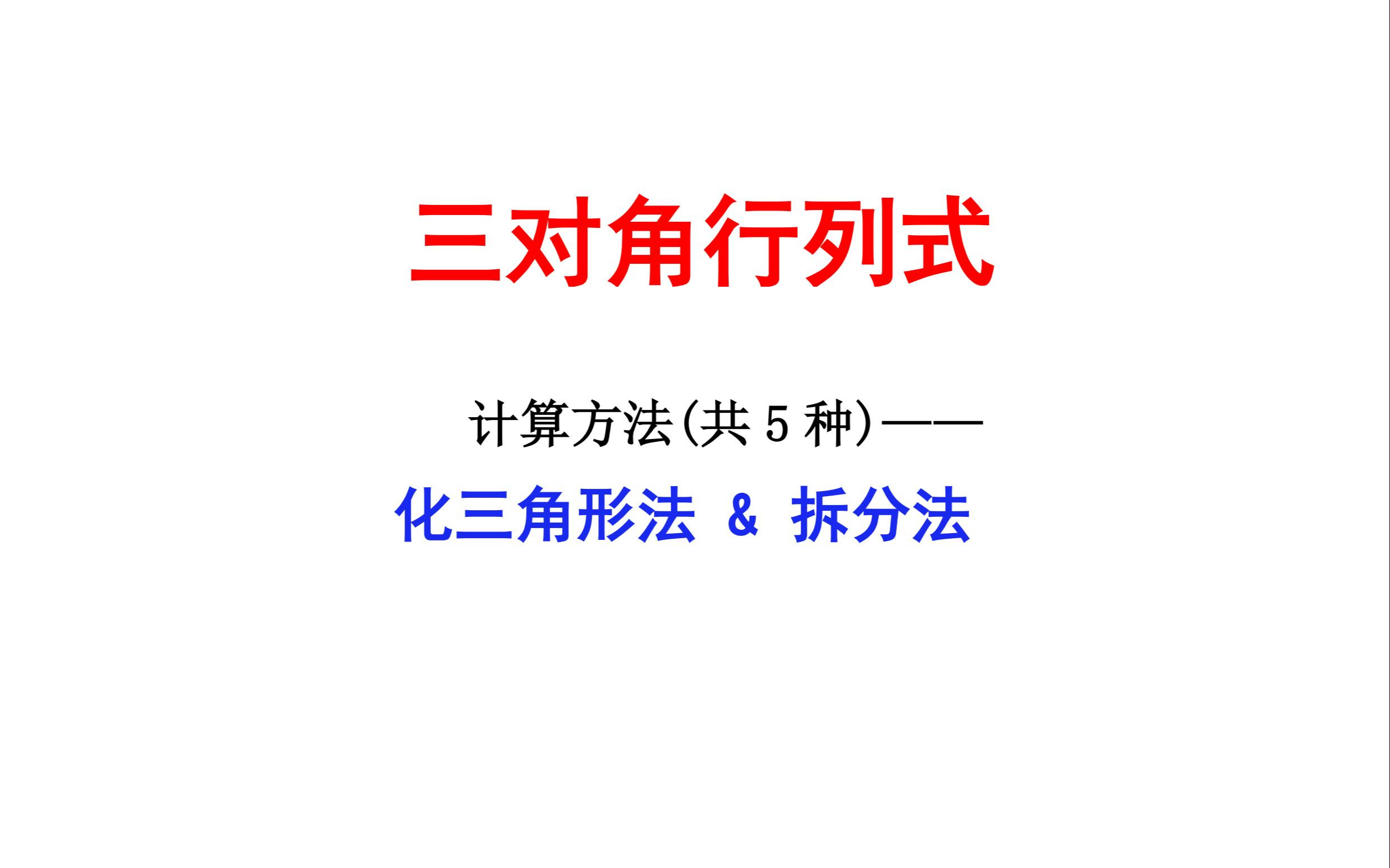 三对角行列式计算系列1——化三角型法及拆分法哔哩哔哩bilibili