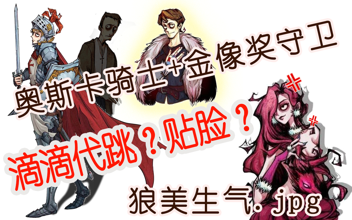 【狼人殺】狼美人vs滴滴帶跳,貼臉平民,奧斯卡騎士,金像獎守衛