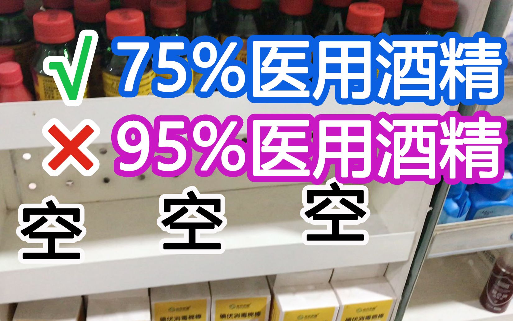 [图]在家如何应对新型冠状病毒|新型肺炎？出门购买75%酒精|医用口罩|消毒液|洗手液，药店已经买空了。