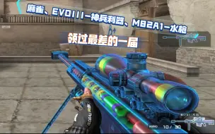 Download Video: 【CF白嫖】麻雀、EVOIII-神兵利器、M82A1-水枪，聚宝盆全队20级三选一，领过最差的一届~