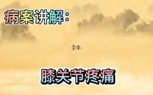 Download Video: 中医科病案精讲：年轻人，膝关节疼痛原因分析，髂胫束摩擦导致！