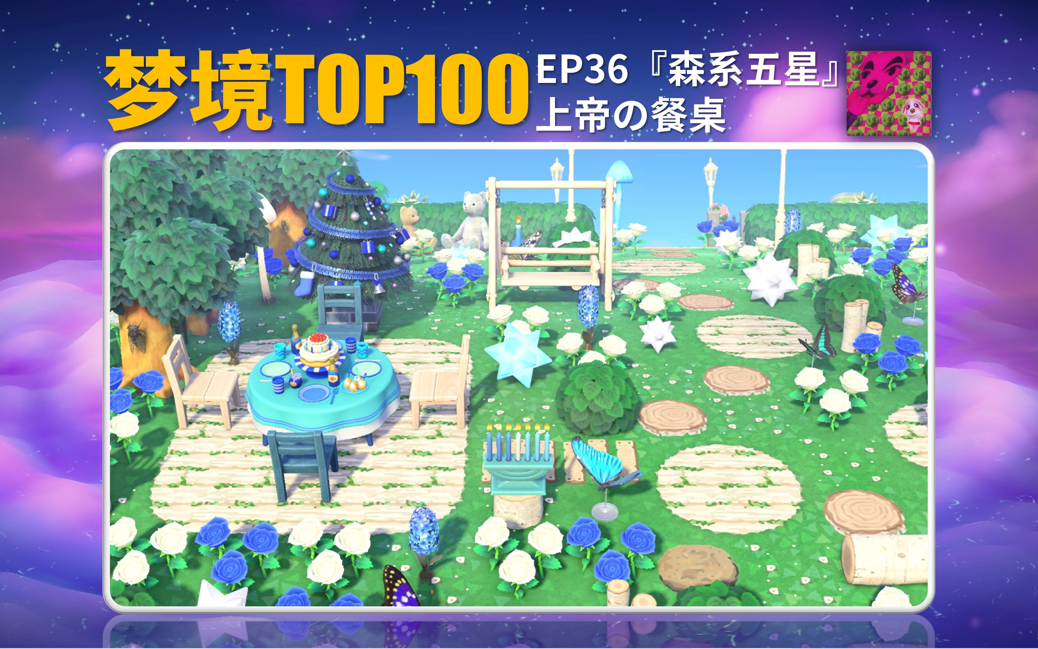 《动森》梦境TOP100【EP36】蓝色系搭配出的高级感哔哩哔哩bilibili