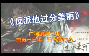 Download Video: 【反派他过分美丽】“要师兄摸摸才能好”“好，怕了你了”