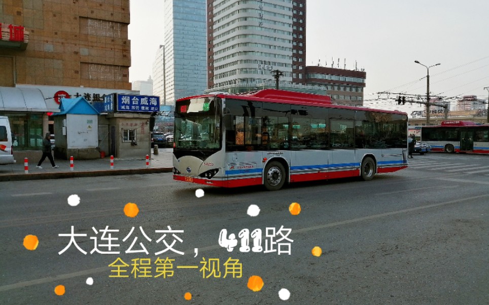pov60冰川工作室一周年大连公交411路绿波小区青泥洼桥全程第一视角