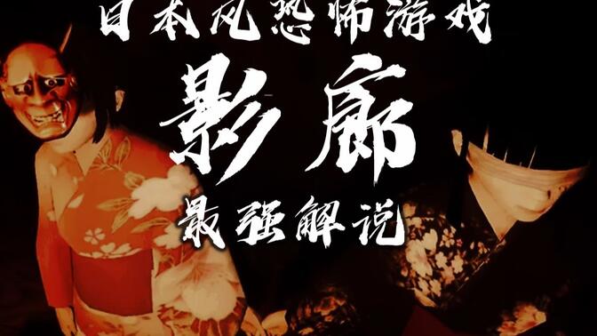 影廊剧情/-哔哩哔哩_bilibili