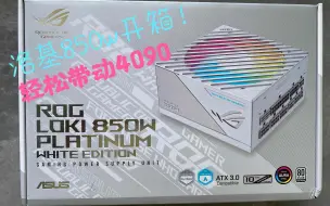 下载视频: SFX-L电源洛基850W白色款开箱，上机实测轻松带动4090，满载也很安静~