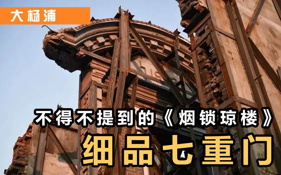 【大杨浦】提到《七重门》就不得不提到《烟锁重楼》,一起细品七重门