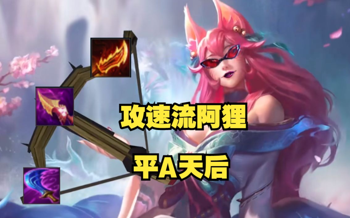 羊刀我狸才是真正的平A天后!-闰土小王子呀-闰土小王子呀-哔哩哔哩视频