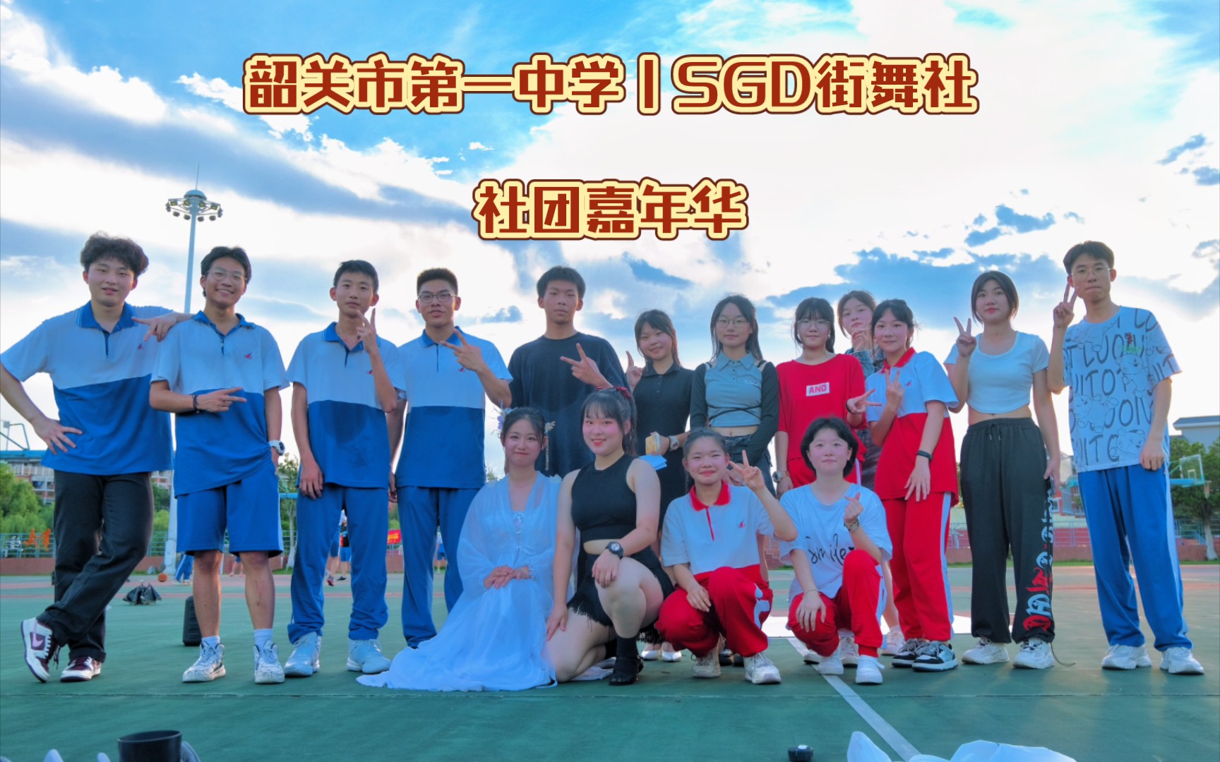 韶关市第一中学|sgd街舞社|5.26社团嘉年华|精彩抢先看