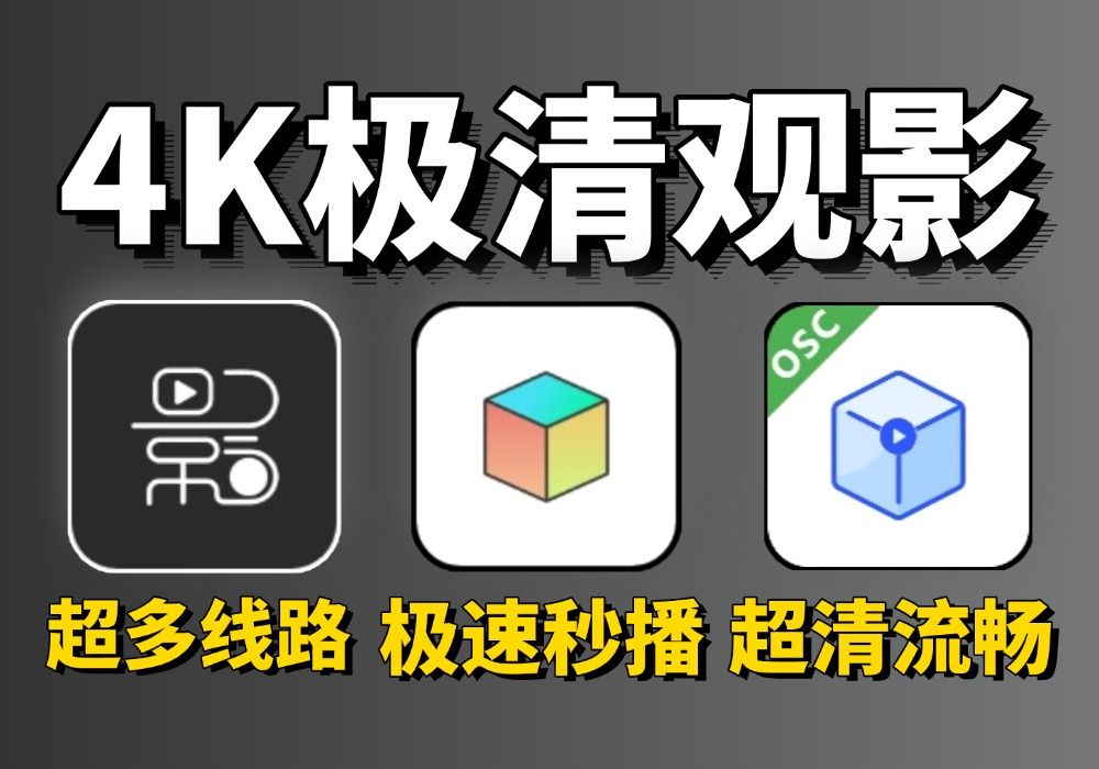 三款4K影视神器,附带精选4K配置地址视频+接口!支持超清4K画质,良心免费电视TV观影软件!哔哩哔哩bilibili