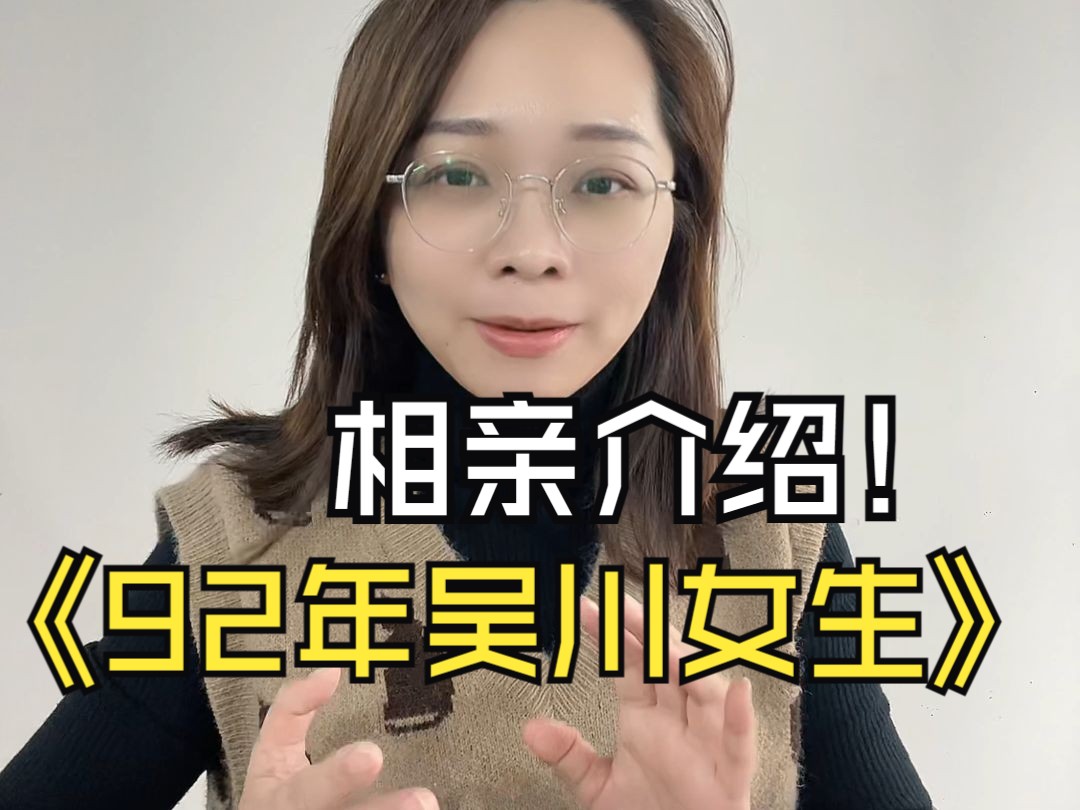 【相亲介绍】92年吴川振文女生